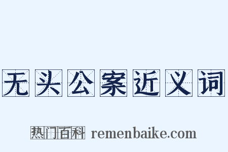 无头公案近义词是什么意思的图片